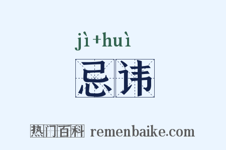 忌讳是什么意思的图片